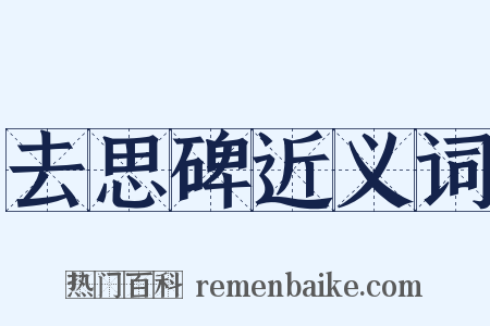 去思碑近义词是什么意思的图片